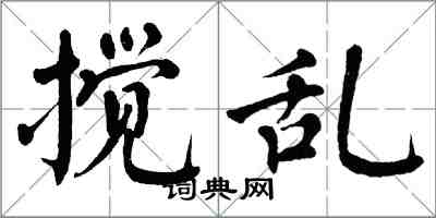 翁闓運攪亂楷書怎么寫