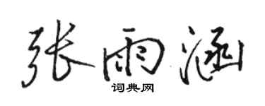 駱恆光張雨涵行書個性簽名怎么寫