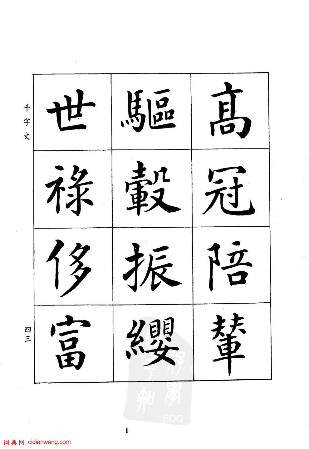 潘齡皋楷書《千字文》