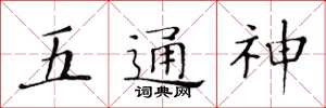 黃華生五通神楷書怎么寫