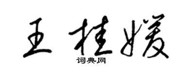 梁錦英王桂媛草書個性簽名怎么寫