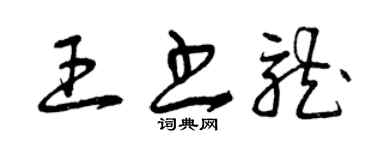 曾慶福王書龍草書個性簽名怎么寫