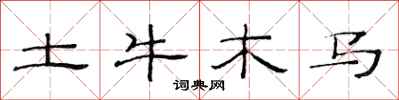 范連陞土牛木馬隸書怎么寫