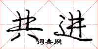 龐中華共進行書怎么寫