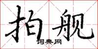 丁謙拍艦楷書怎么寫
