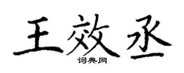 丁謙王效丞楷書個性簽名怎么寫
