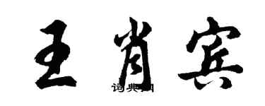 胡問遂王肖賓行書個性簽名怎么寫