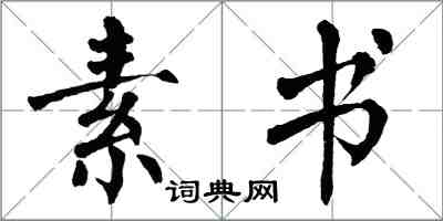 翁闓運素書楷書怎么寫