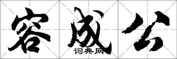 胡問遂容成公行書怎么寫