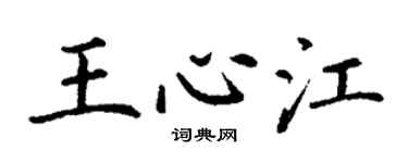 丁謙王心江楷書個性簽名怎么寫