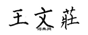 何伯昌王文莊楷書個性簽名怎么寫