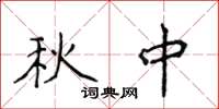 侯登峰秋中楷書怎么寫