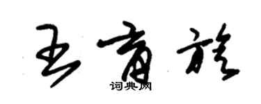 朱錫榮王育旋草書個性簽名怎么寫