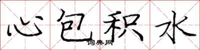 龐中華心包積水楷書怎么寫