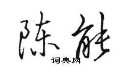 駱恆光陳能行書個性簽名怎么寫