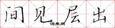 黃華生間見層出楷書怎么寫