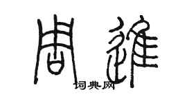 陳墨周進篆書個性簽名怎么寫