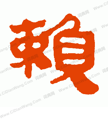 馬王堆帛書寫的賴