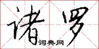 諸史的意思_諸史的解釋_國語詞典