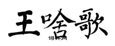 翁闓運王啥歌楷書個性簽名怎么寫