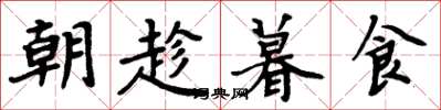 周炳元朝趁暮食楷書怎么寫
