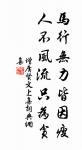古木陰中系短篷,杖藜扶我過橋東。 詩詞名句