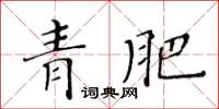 黃華生青肥楷書怎么寫