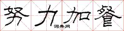 柯春海努力加餐隸書怎么寫