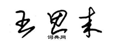 朱錫榮王思來草書個性簽名怎么寫