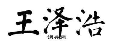 翁闓運王澤浩楷書個性簽名怎么寫