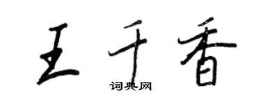 王正良王千香行書個性簽名怎么寫