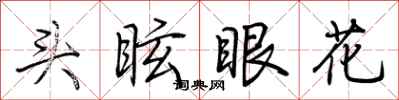 荊霄鵬頭眩眼花行書怎么寫