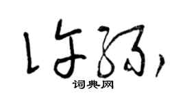 曾慶福許緣草書個性簽名怎么寫