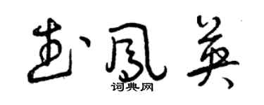 曾慶福武鳳英草書個性簽名怎么寫