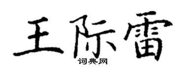 丁謙王際雷楷書個性簽名怎么寫