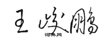 駱恆光王峻鵬草書個性簽名怎么寫