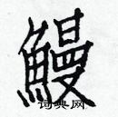 白克儉寫的硬筆楷書鰻