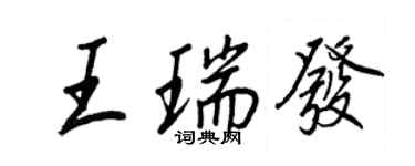 王正良王瑞發行書個性簽名怎么寫