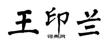 翁闓運王印蘭楷書個性簽名怎么寫