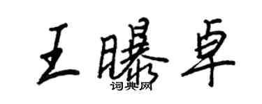 王正良王曝卓行書個性簽名怎么寫
