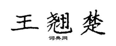 袁強王翹楚楷書個性簽名怎么寫