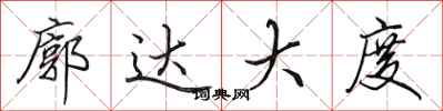 田英章廓達大度行書怎么寫