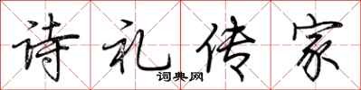 荊霄鵬詩禮傳家行書怎么寫