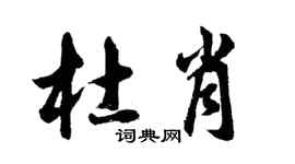 胡問遂杜肖行書個性簽名怎么寫
