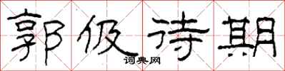 柯春海郭伋待期隸書怎么寫