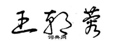 曾慶福王朝蓉草書個性簽名怎么寫