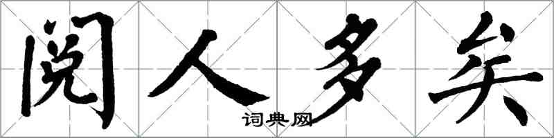 翁闓運閱人多矣楷書怎么寫
