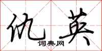 荊霄鵬仇英行書怎么寫