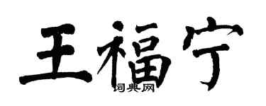 翁闓運王福寧楷書個性簽名怎么寫