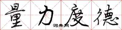 曾慶福量力度德行書怎么寫